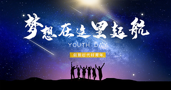 青春梦想青年节海报五四高清图片