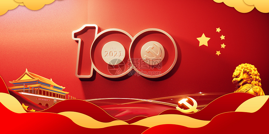 建党100周年图片