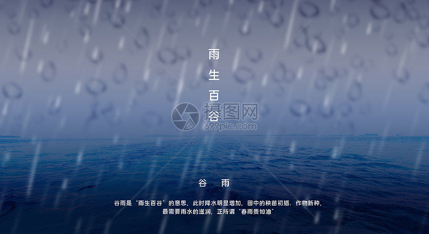 谷雨图片