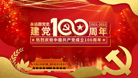 建党100周年设计图片