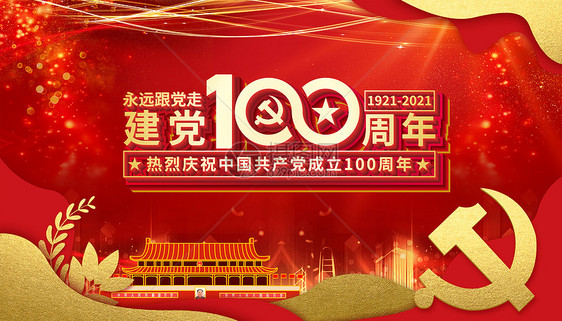 建党100周年图片