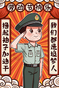 劳动节警察职业国潮插画图片