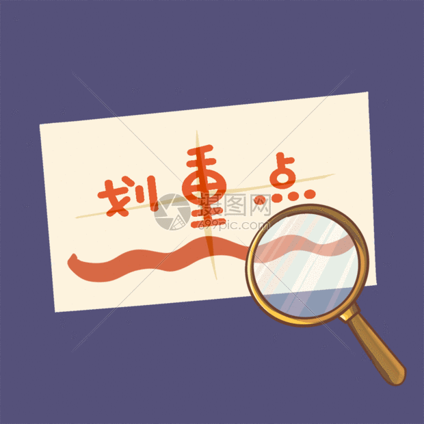 纸上划重点gif