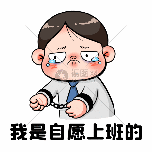 我是自愿上班gif
