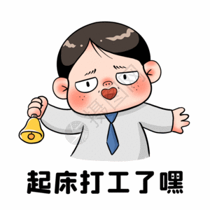 豪横的上班族起床打工了gif高清图片