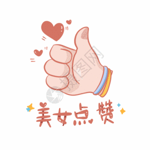 粉色爱心美女点赞gif图片素材