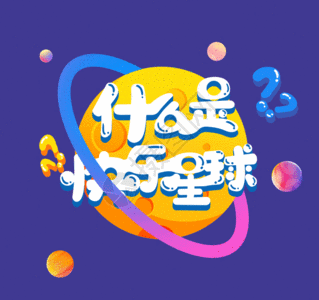 艺术字什么是快乐星球gif图片素材