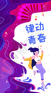 音乐节女孩五四律动青春潮流音乐女孩竖图插画