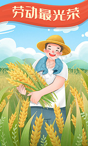 五一劳动节劳动最光荣之丰收的农民小满节气竖图插画背景图片