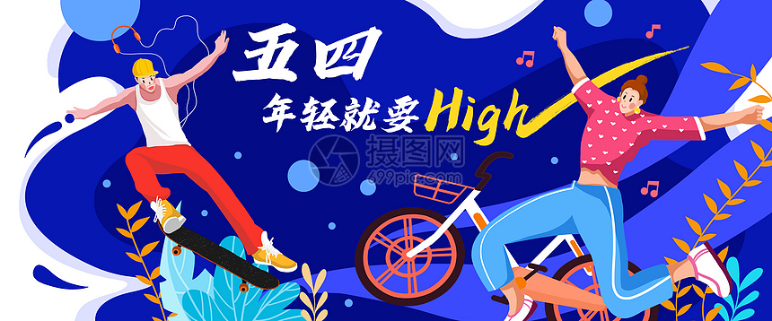 五四青年节年轻就要high运营插画图片