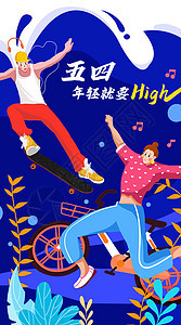 五四青年节年轻就要high运营插画图片