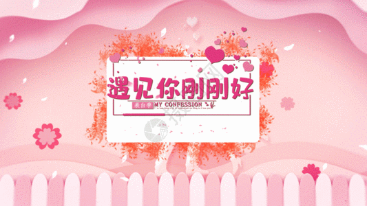 唯美绚丽粉色浪漫婚礼GIF图片
