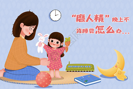 妈妈孩子睡觉妈妈陪伴不睡觉的孩子插画