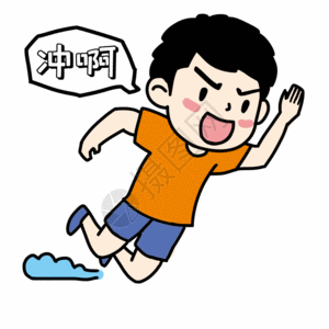 冲忙男生冲刺奔跑gif高清图片