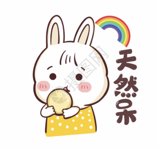 天然呆gif图片素材