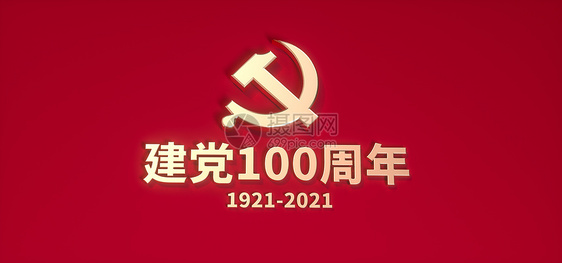 建党100周年图片