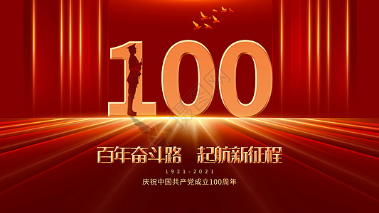 建党100周年设计图片