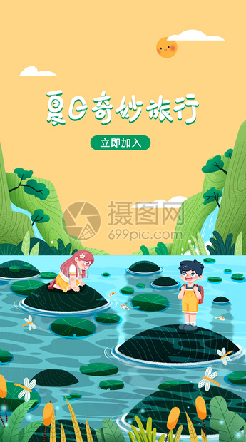 夏日奇妙旅行运营插画开屏图片