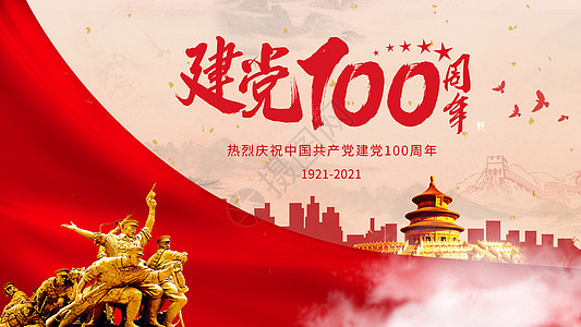 建党100周年背景图片