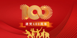 建党100周年图片