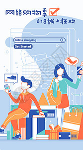 618大促线上购物狂欢网络购物开屏海报插画图片