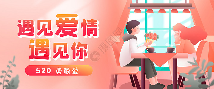 520banner运营插画勇敢爱背景图片