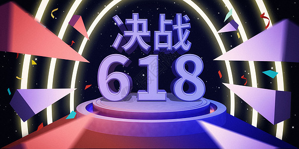 决战618图片