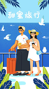 520手机海报甜蜜旅行情侣插画开屏插画