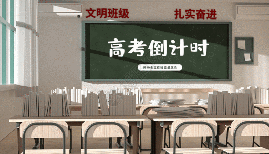 学校场景教室gif动图高清图片