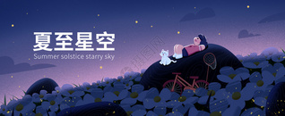 夏至星空插画banner图片