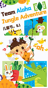 儿童节童趣丛林冒险涂鸦运营插画开屏海报图片