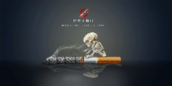 世界无烟日GIF图片