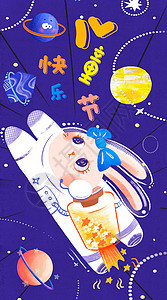 奶兔星球宇航员儿童节插画开屏图片
