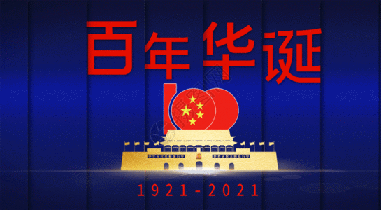 建党100周年GIF高清图片