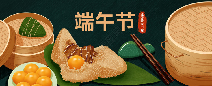端午咸蛋黄肉粽插画banner背景图片
