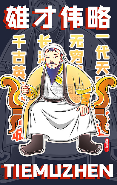 国潮潮酷成吉思汗