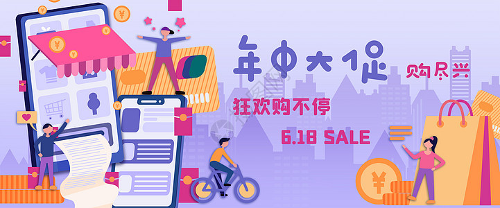 618大促线上购物狂欢网络购物插画banner图片