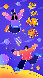 毕业快乐运营插画开屏页图片