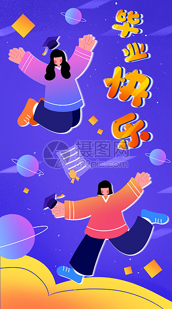 毕业快乐运营插画开屏页图片