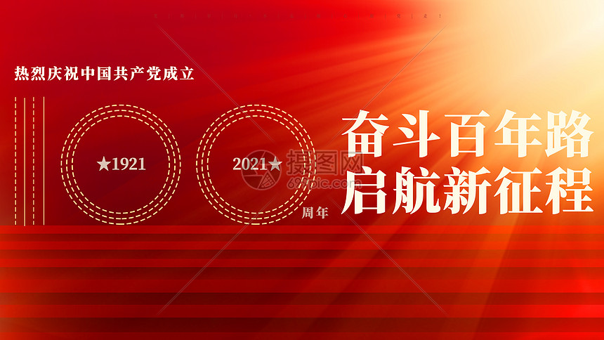 建党100周年图片