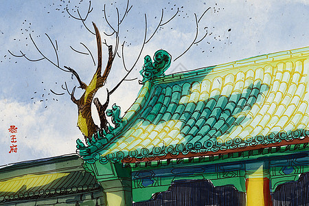 北京恭王府水彩画背景图片