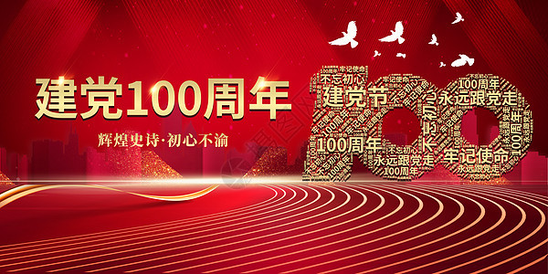 建党100周年图片