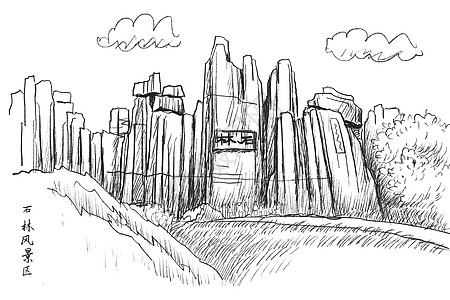 云南闭壳龟国内旅游景点速写云南石林插画