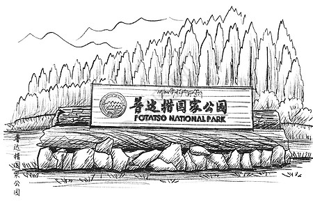 云南旅游国内旅游景点云南速写普达措国家公园插画