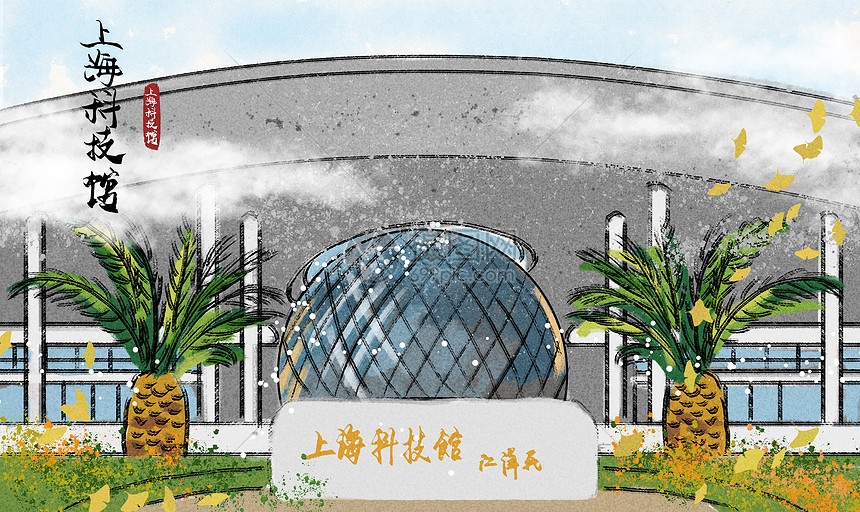 上海科技馆水墨插画