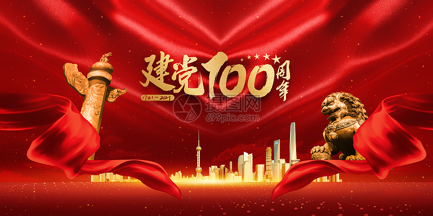 建党100周年图片