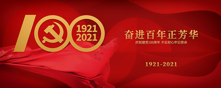 红色海报建党100年设计图片