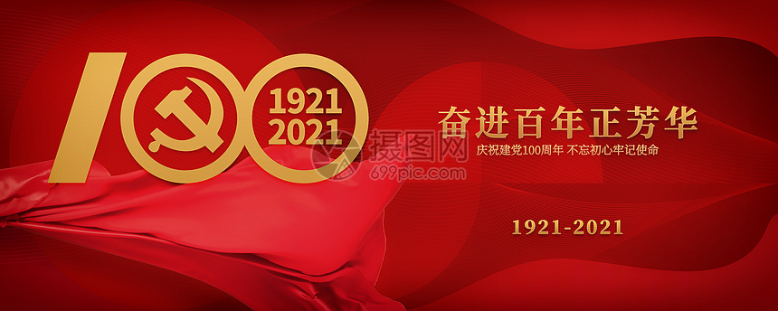 建党100年图片