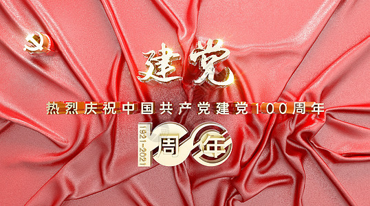 建党100周年图片