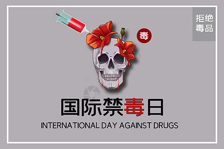 国际禁毒日图片